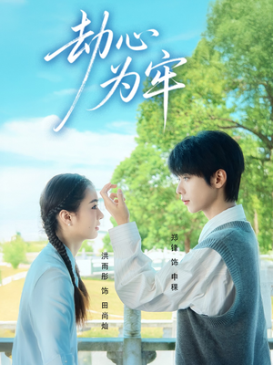 劫心为牢(69集) 劫心为牢(69集)热播短剧来袭