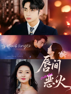 唇间恶火(63集) 唇间恶火(63集)最新热门短剧