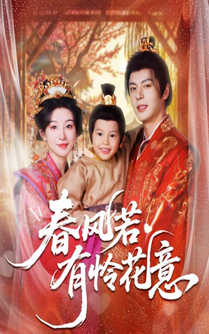 春风若有怜花意(70集) 春风若有怜花意(70集)热门了短剧