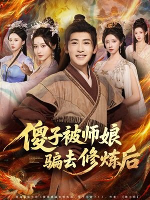 傻子被师娘骗去修炼后(70集) 傻子被师娘骗去修炼后(70集)在线看完整版