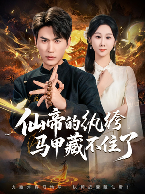 仙帝的纨绔马甲藏不住了(84集) 仙帝的纨绔马甲藏不住了(84集)一个短剧看全集