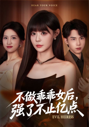 不做乖乖女后强了不止亿点(75集) 不做乖乖女后强了不止亿点(75集)热播短剧全集看