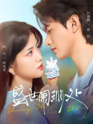 盛世阑珊处(57集) 盛世阑珊处(57集)超好看古装短剧