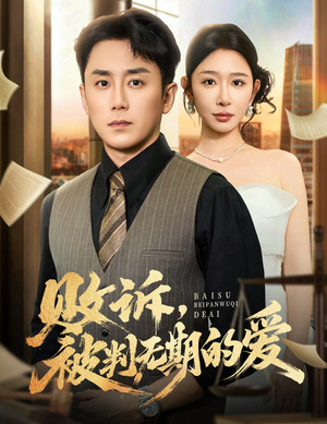 败诉被判无期的爱(60集) 败诉被判无期的爱(60集)短剧免费观看