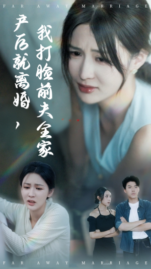 产后就离婚我打脸前夫全家(57集) 产后就离婚我打脸前夫全家(57集)迅雷网盘观看