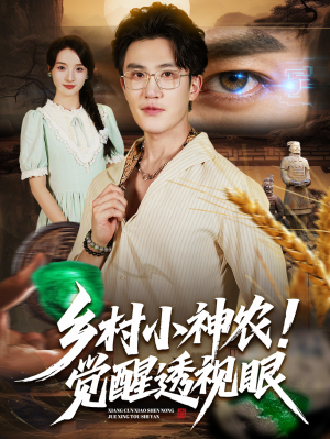 乡村小神农觉醒透视眼(70集) 乡村小神农觉醒透视眼(70集)独家资源免费看