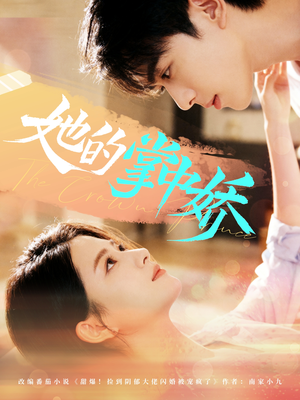 她的掌中娇(62集) 她的掌中娇(62集)好看的国产短剧