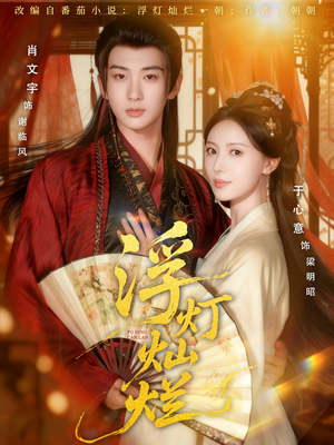 浮灯灿烂(80集) 浮灯灿烂(80集)短剧追不停