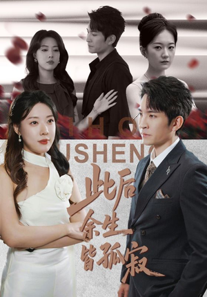 此后余生皆孤寂(78集) 此后余生皆孤寂(78集)大结局一气呵成