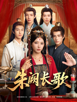 朱阙长歌(80集) 朱阙长歌(80集)短剧越看越精彩