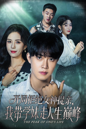 开局拒绝女神提亲我带学妹走人生巅峰(62集) 开局拒绝女神提亲我带学妹走人生巅峰(62集)百万短剧抢先看