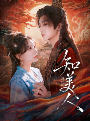知美人(81集) 知美人(81集)经典回顾免费看