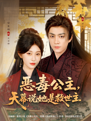恶毒公主,天幕说她是救世主(80集) 恶毒公主,天幕说她是救世主(80集)短剧免费看