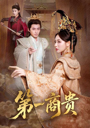 第一商贵(75集) 第一商贵(75集)小短剧抢先看