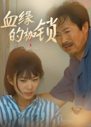 血缘的枷锁(60集) 血缘的枷锁(60集)精彩短剧分享。
