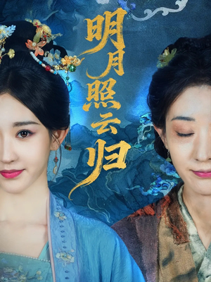 明月照云归(70集) 明月照云归(70集)口碑之选免费看