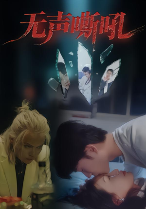 无声嘶吼(40集) 无声嘶吼(40集)在哪个app能看