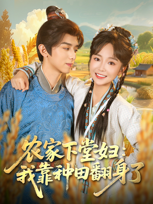 农家下堂妇:我靠种田翻身了(83集) 农家下堂妇:我靠种田翻身了(83集)百度网盘资源