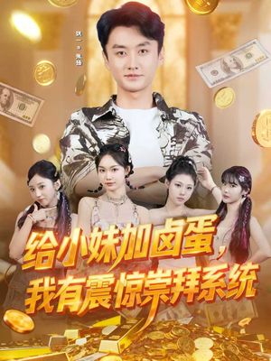 给小妹加卤蛋,我有震惊崇拜系统(70集) 给小妹加卤蛋,我有震惊崇拜系统(70集)精彩短剧推荐