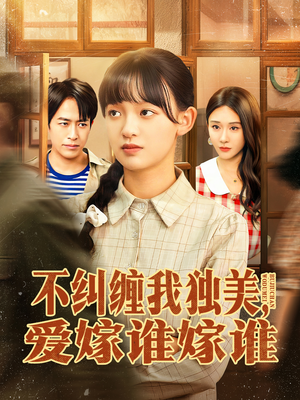 不纠缠我独美,爱嫁谁嫁谁(80集) 不纠缠我独美,爱嫁谁嫁谁(80集)独家内容免费看