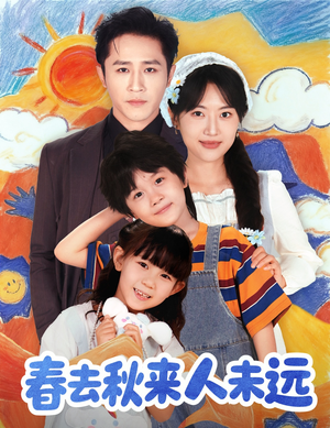 春去秋来人未远(79集) 春去秋来人未远(79集)短剧追到爽