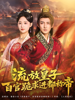 流放皇子百官跪求进都称帝(80集) 流放皇子百官跪求进都称帝(80集)最新上映的短剧