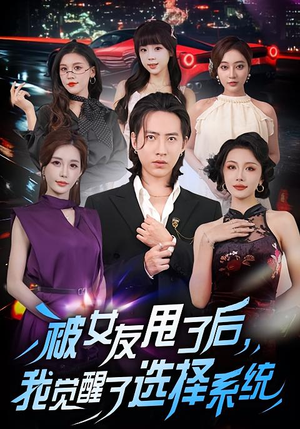 被女友甩了后,我觉醒了选择系统(80集) 被女友甩了后,我觉醒了选择系统(80集)最新短剧抢先看
