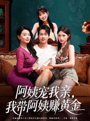 阿姨宠我亲，我带阿姨赚黄金（96集）精彩短剧抢先看