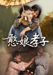 憨娘孝子（35集）热门短剧大全