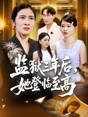 监狱三年后她登临至高（58集）最新上映的短剧
