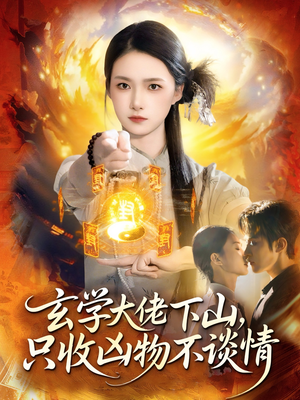玄学大佬下山，只收凶物不谈情（81集）热播短剧抢先看