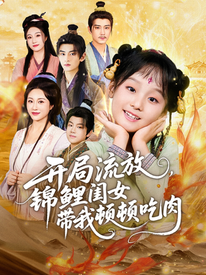 开局流放，锦鲤闺女带我顿顿吃肉（60集）第二季