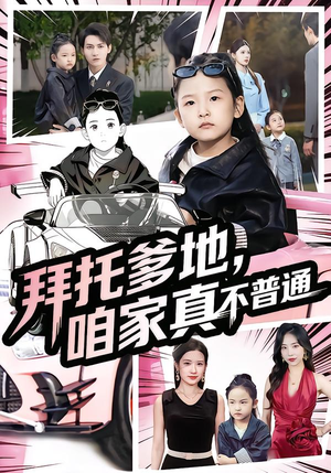 七岁闺女竟是我的顶头上司（72集）最火短剧推荐