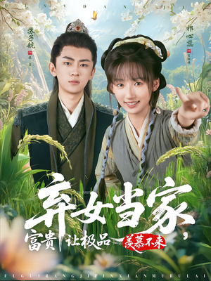 弃女当家，富贵让极品羡慕不来（81集）精彩短剧推荐