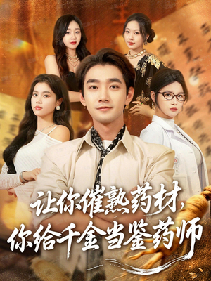 叫你催熟药材你在催熟什么（83集）短剧追到爽