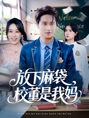 放下麻袋校董是我妈(77集) 放下麻袋校董是我妈(77集)免费短剧看全集