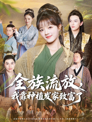 全族流放，我靠种植发家致富了（72集）精彩热门短剧