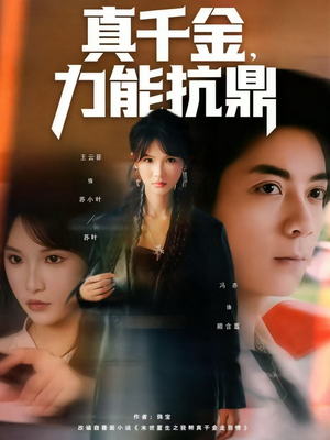 真千金，力能抗鼎（80集）火爆短剧热播中