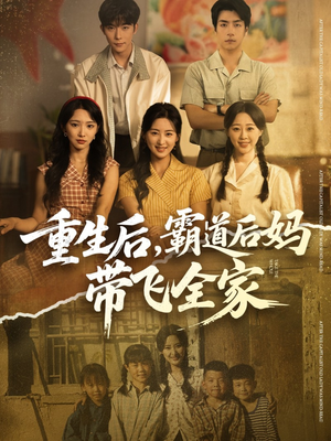 重生后，霸道后妈带飞全家（72集）常回家看看短剧