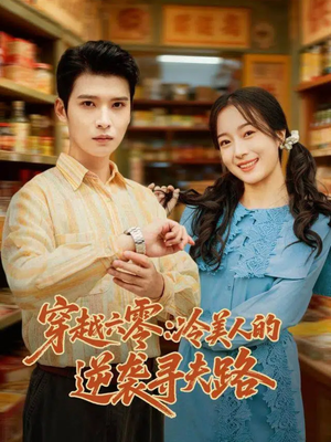 穿越六零：冷美人的逆袭寻夫路（60集）短剧热播抢先看