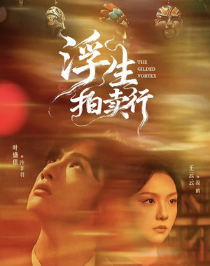 浮生拍卖行（16集全+番外2）短剧全集免费看