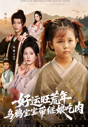 好运旺荒年，乌鸦宝宝带继娘吃肉（65集）热门短剧排行榜