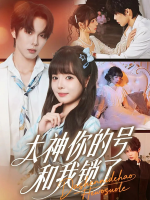 大神你的号和我锁了（70集）温柔追捕短剧