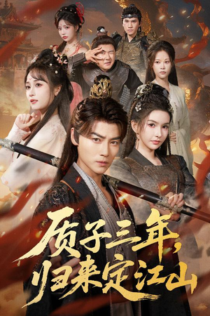 质子三年,归来定江山(70集) 质子三年,归来定江山(70集)真的太精彩了