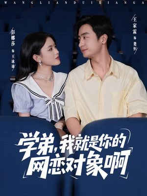 学弟我就是你的网恋对象啊（83集）短剧前十排行榜