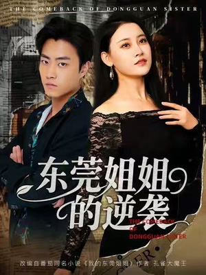 东莞姐姐的逆袭（60集）免费全集短剧