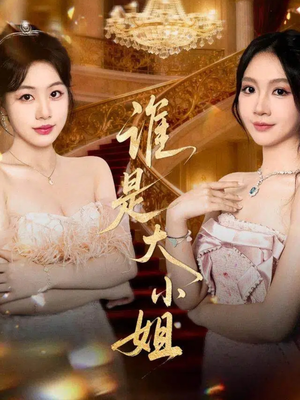 谁是大小姐（52集）短剧全集免费