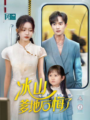 冰山爹地后悔了（60集）最火短剧热播