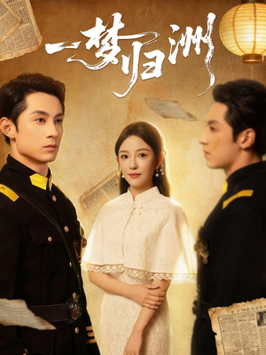 一梦归洲（80集）爆款短剧抢先看