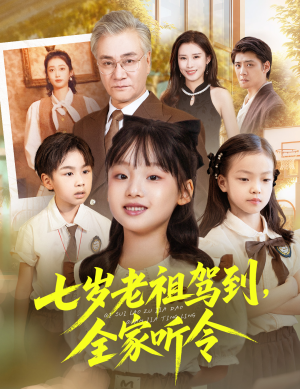 七岁老祖驾到全家听令（80集）在哪个平台看好